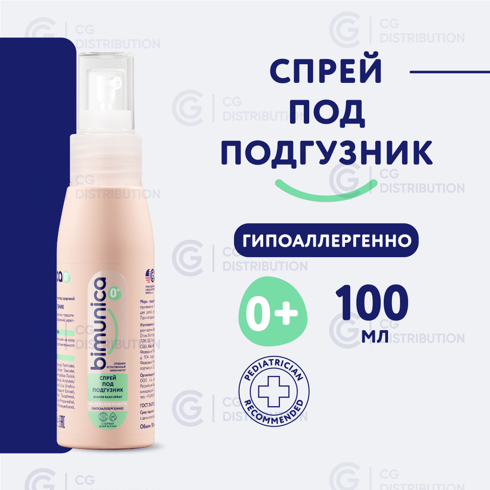 Bimunica / Бимуника Спрей крем под подгузник, детский крем для ...