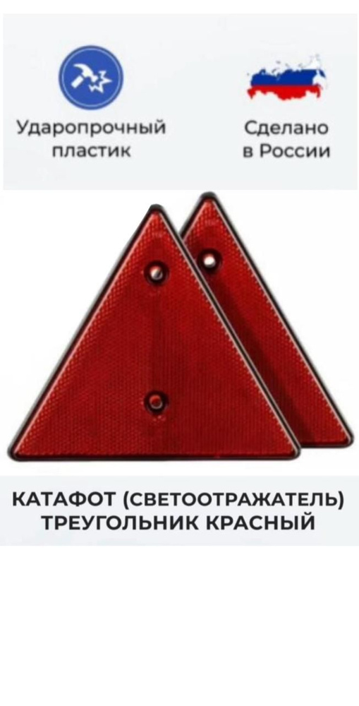 Катафот (светоотражатель) треугольный красный 15*15 (2шт) ОСВАР ТН109 ...