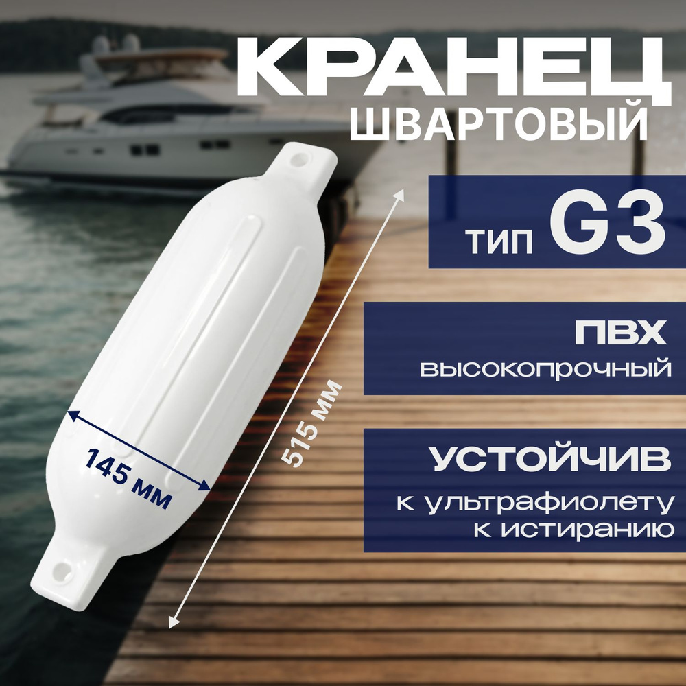 Кранец #1