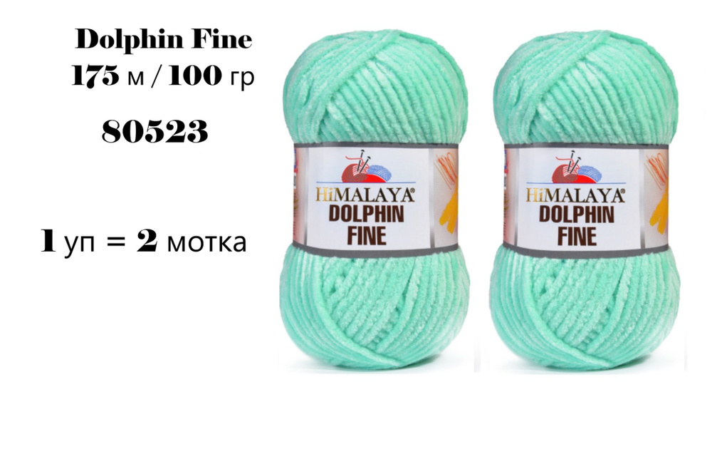 Пряжа HIMALAYA DOLPHIN FINE / Гималая Долфин Файн, 175 м / 100 гр, цвет мятный 80523 80345, 1 уп 2 мотка #1