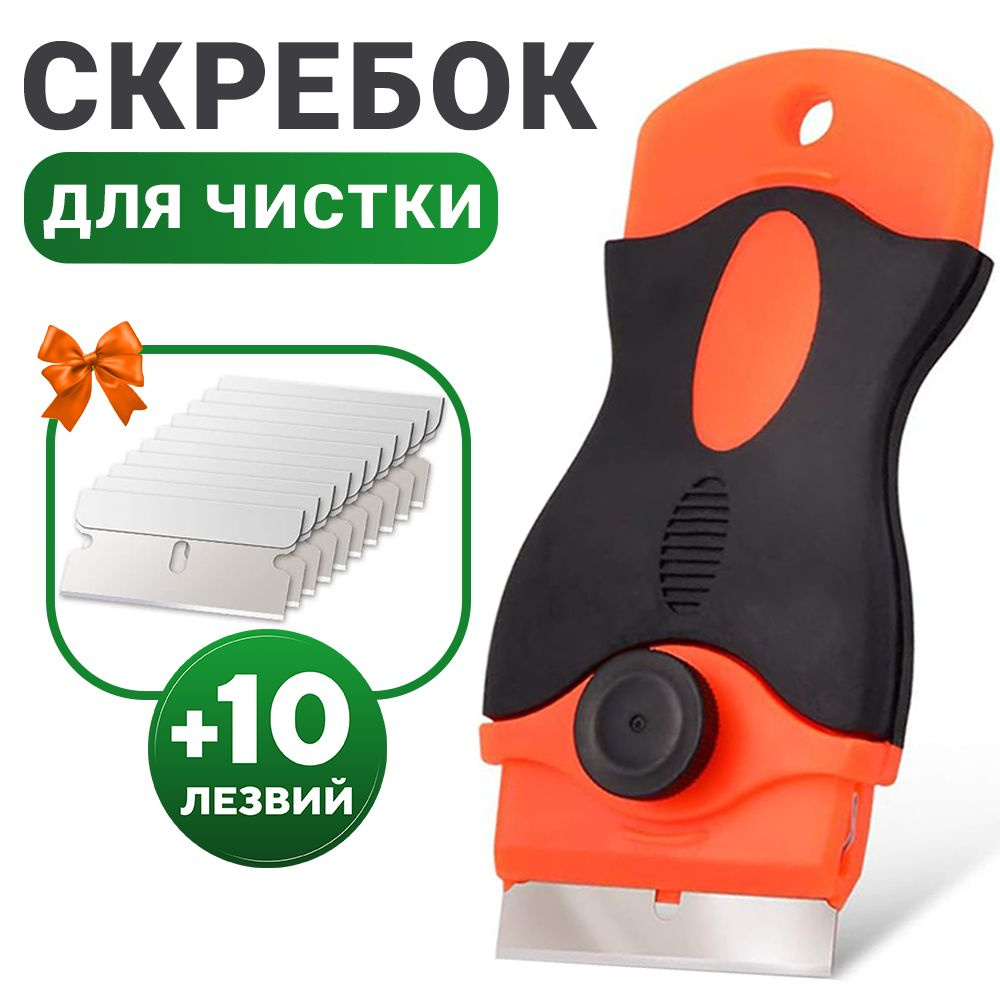Скребок для стеклокерамических плит + 10 лезвий в комплекте (для стекла ...