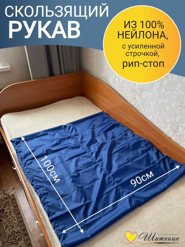 Скользящий рукав для перемещения лежачих больных, инвалидов, 90x100 ...