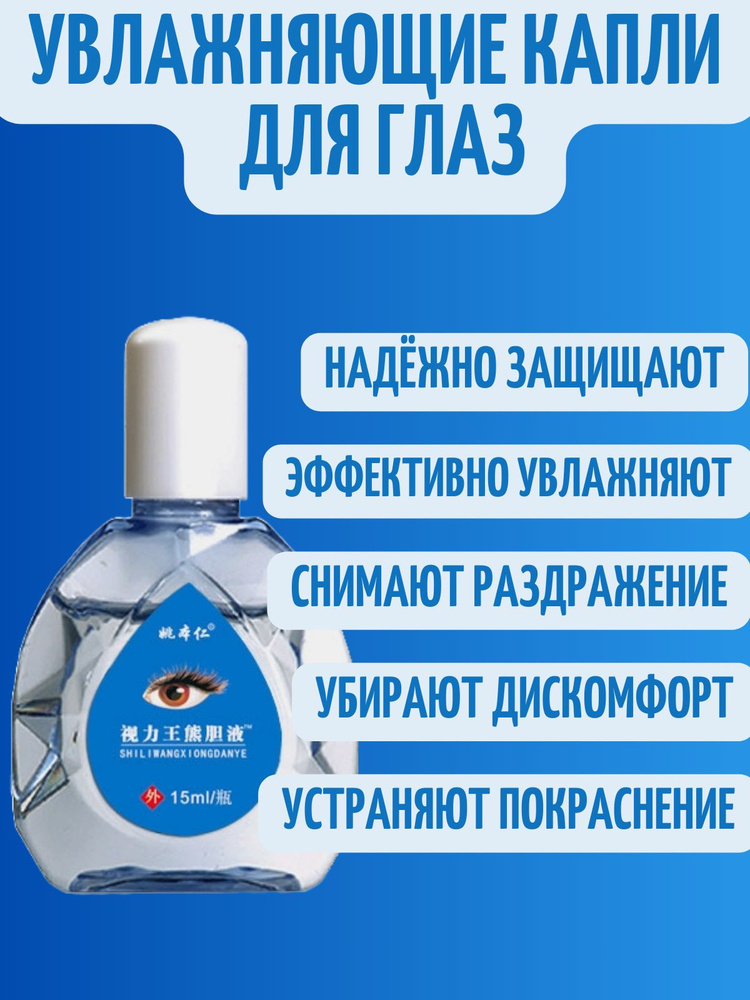 Увлажняющие глазные капли от покраснения, усталости и раздражения. Капли для глаз от сухости #1