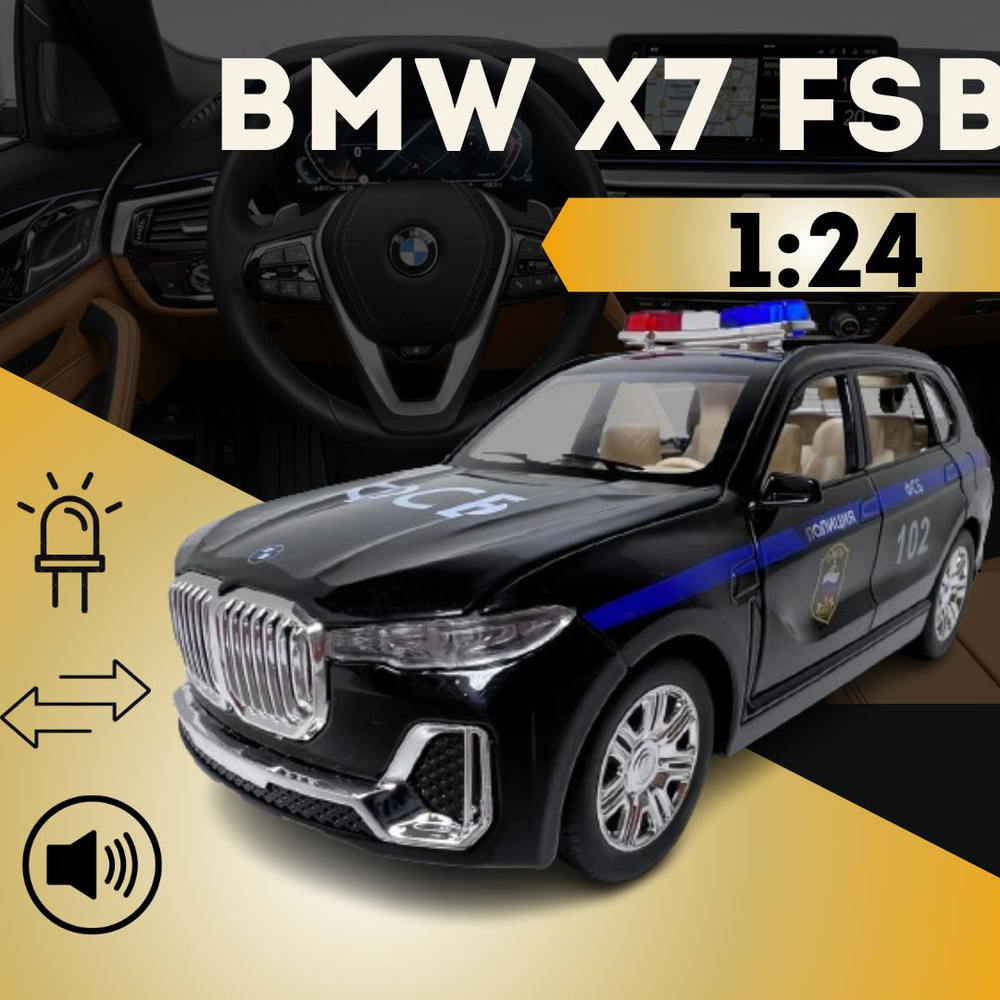 Машинка для мальчика ФСБ Полиция BMW X7 БМВ Х7 металлическая, инерционная  со звуком и светом, 1:24 - купить с доставкой по выгодным ценам в  интернет-магазине OZON (1381991680)