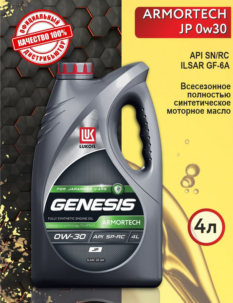 ЛУКОЙЛ (LUKOIL) GENESIS ARMORTECH JP 0W-30 Масло моторное, Синтетическое, 4 л  #1