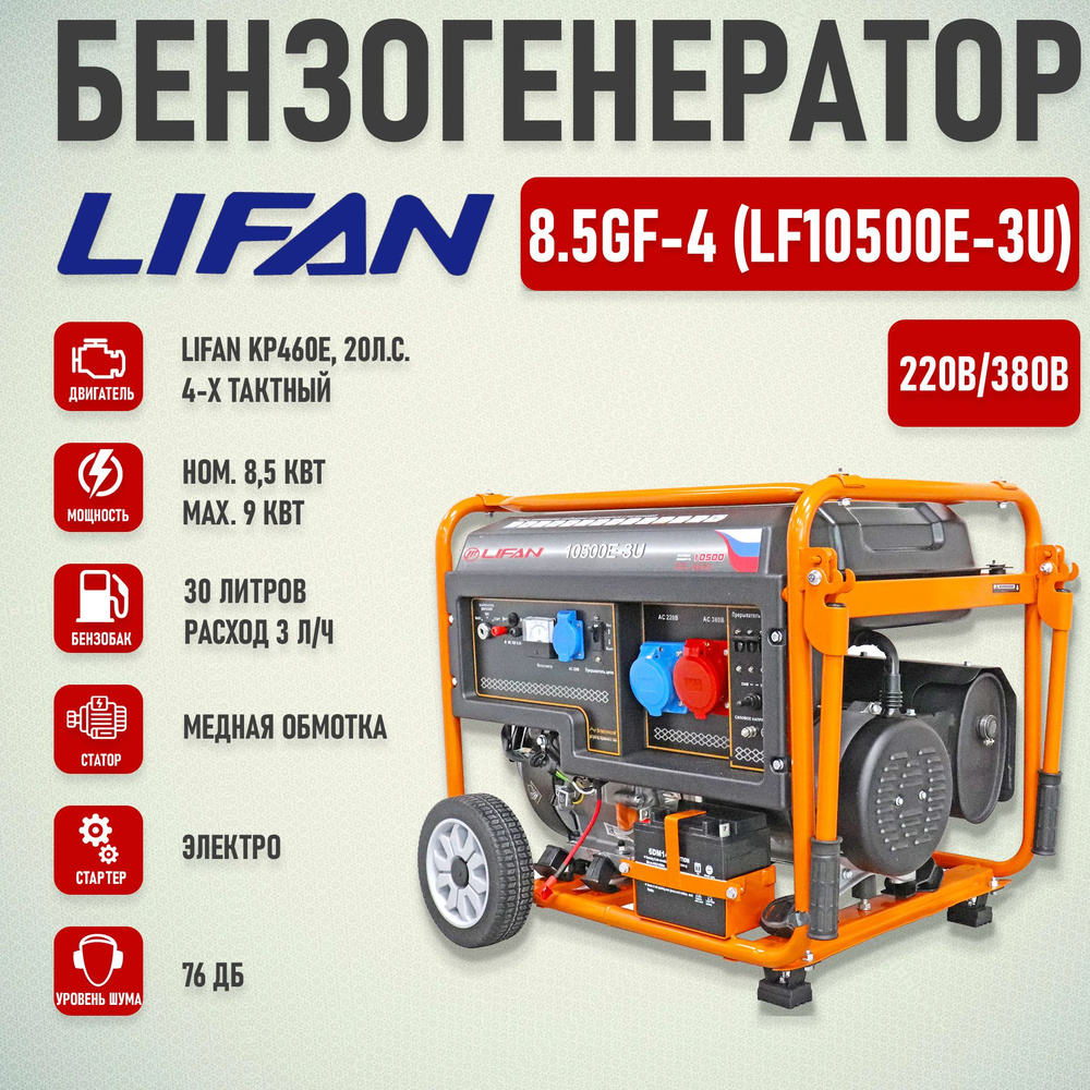 Генератор бенз. "LIFAN" 8.5GF-4(LF10500Е-3U) - купить по низкой цене в ...