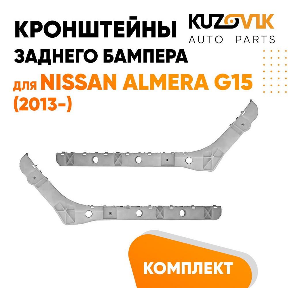 Кронштейны крепление заднего бампера для Ниссан Альмера Nissan Almera G15  (2013-) комплект 2 штуки левый + правый - KUZOVIK арт. KZVK4100049137 -  купить по выгодной цене в интернет-магазине OZON (1389128008)