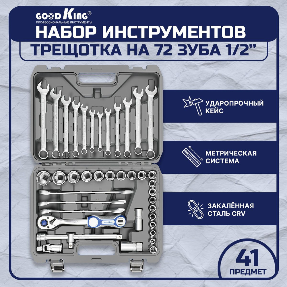 Набор инструментов 41 предмет GOODKING B-10041 трещотка 1/2