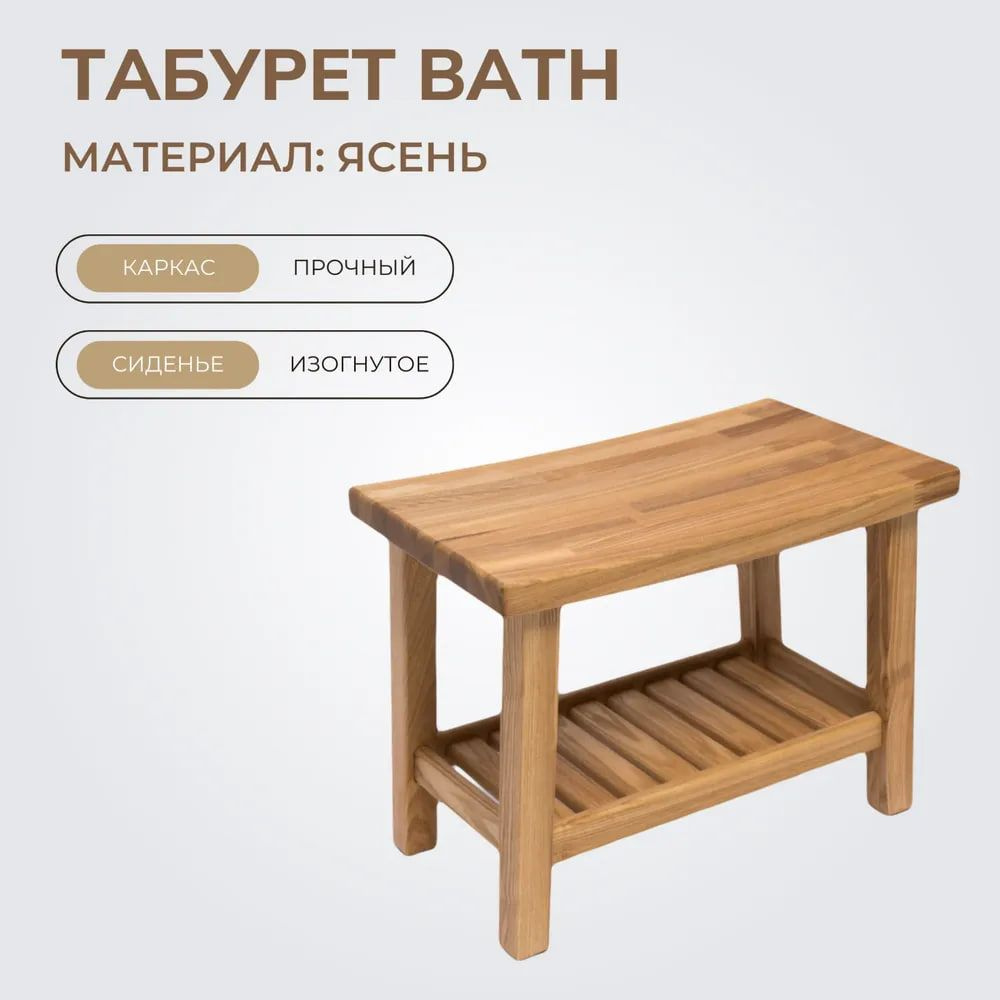 Табурет деревянный BATH (высота 41 см) из ясеня, для ванны, дома и дачи