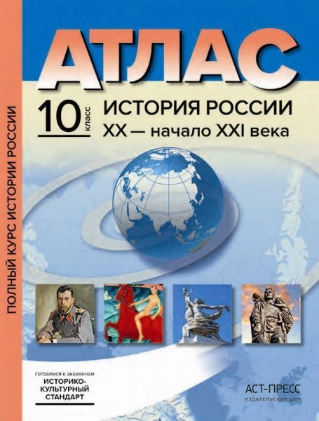 10 класс. Атлас+контурные карты+задания. История России ХХ - начало ХХI века.  #1