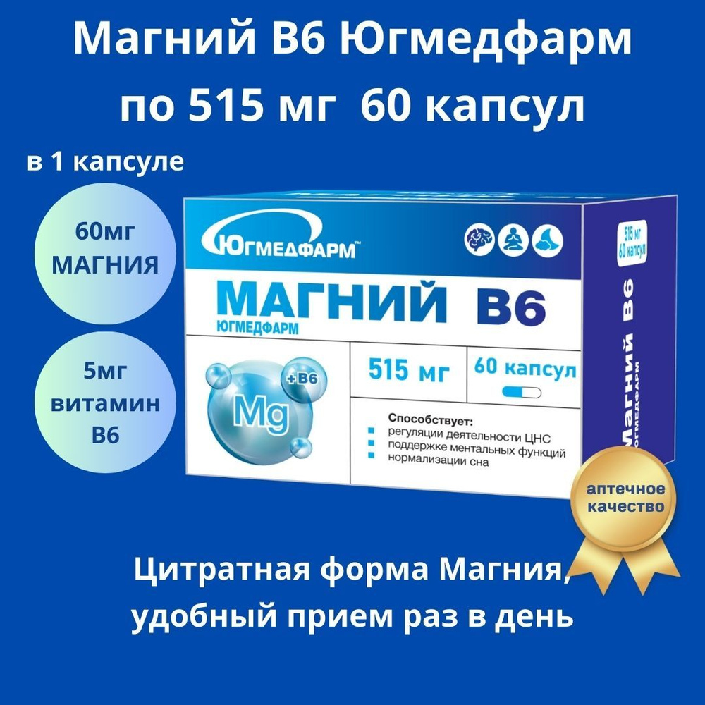 Магний B6 Югмедфарм капсулы 515мг в упаковке 60 штук. БАД к пище от  стресса, для нормализации сна. - купить с доставкой по выгодным ценам в  интернет-магазине OZON (1004299046)