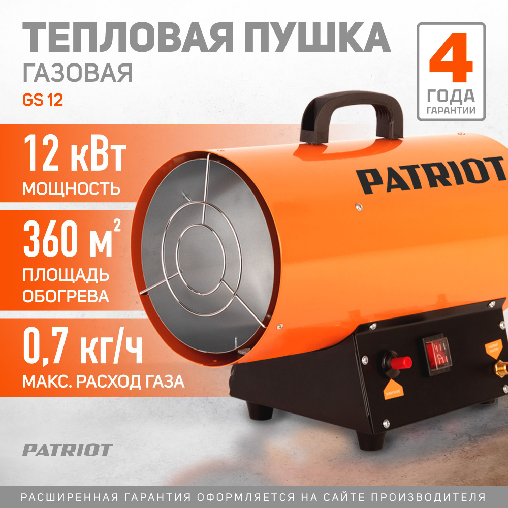 Тепловая пушка газовая PATRIOT GS 12, 12кВт, 220В, пропан бутан