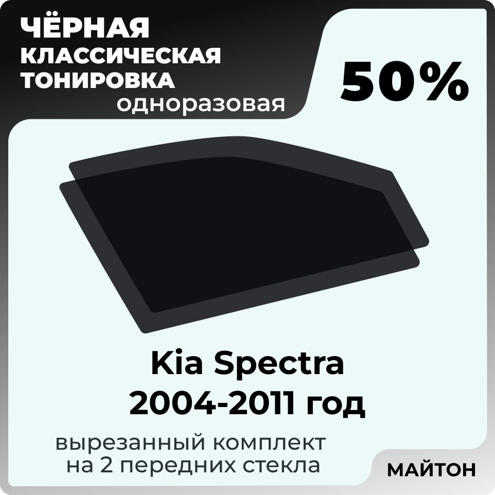 Автомобильная тонировка 50% Kia Spectra SD 2004-2011 год, Тонировочная пленка для автомобиля Киа Спектра #1