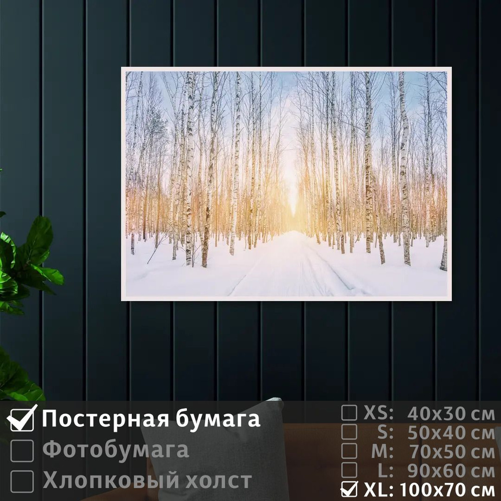 Постер на стену Лучи Солнца В Зимнем Лесу 100х70 см ПолиЦентр #1