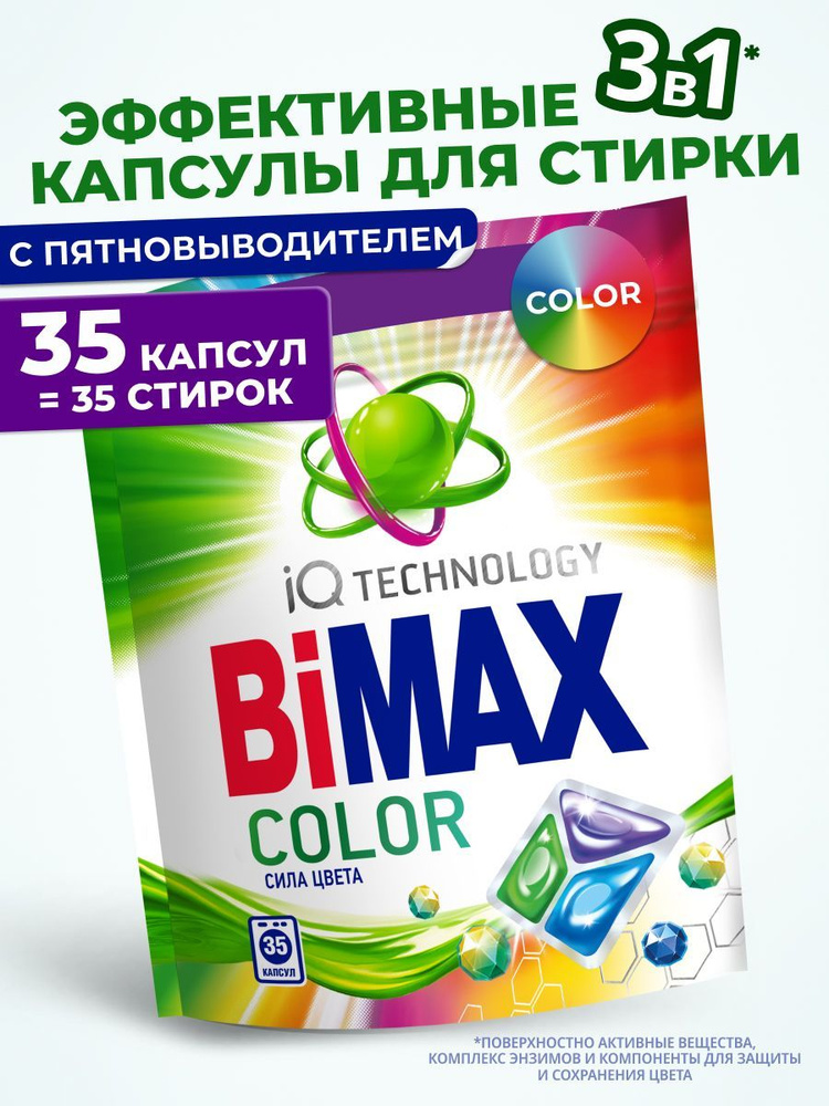 Капсулы для стирки Bimax Color 35 штук #1