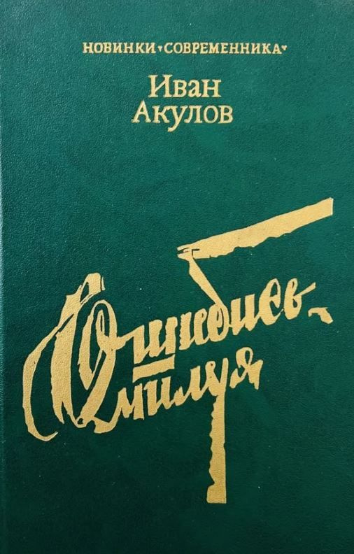 Ошибись. Милуя Акулов Иван Иванович | Акулов Иван Иванович #1
