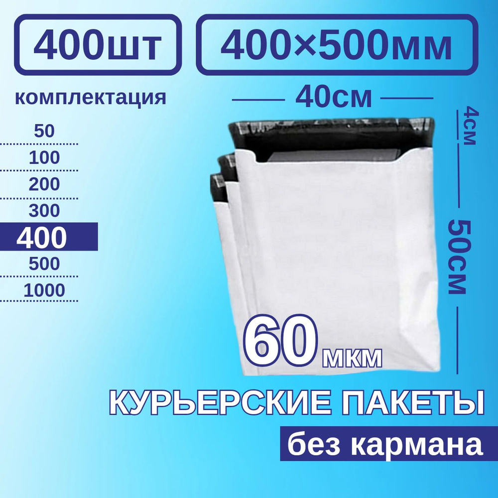 Курьерский пакет 400*500 Почтовый курьер пакет 400 шт #1