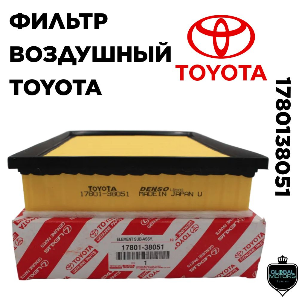 Фильтр воздушный Toyota 17801-38051(1шт) #1