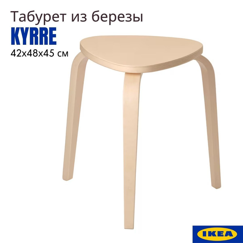 Табурет для кухни. Табурет ИКЕА КЮРРЕ. Табуретка деревянная, береза, 1 ...