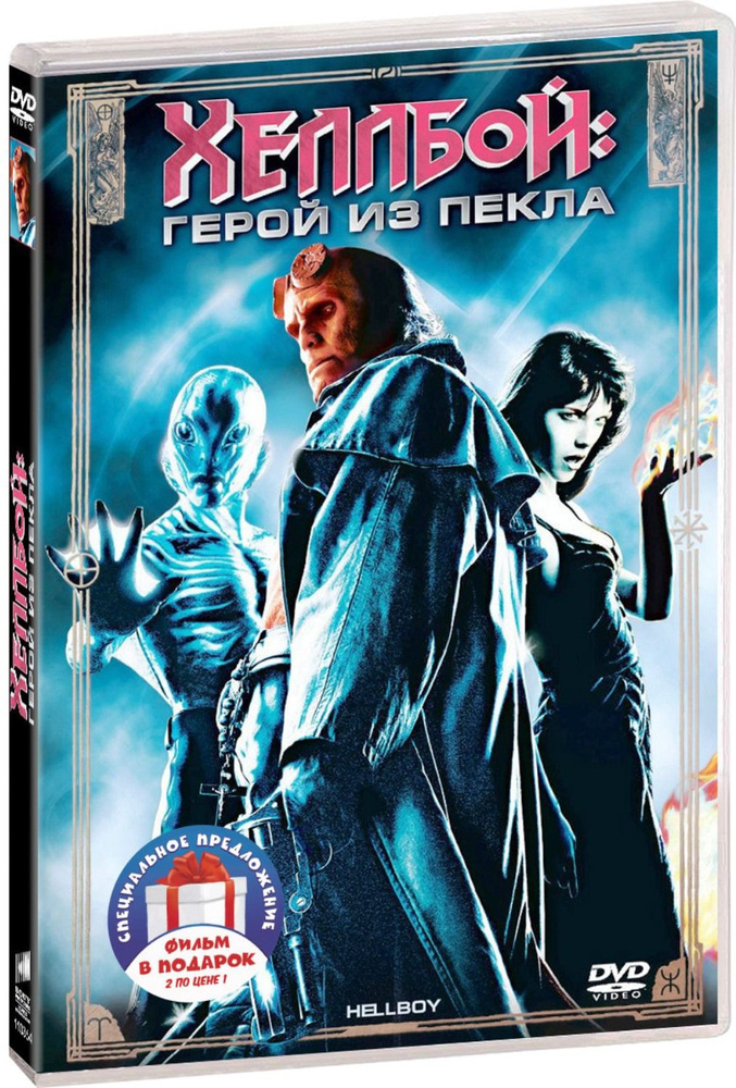 Хеллбой. Дилогия 2DVD #1