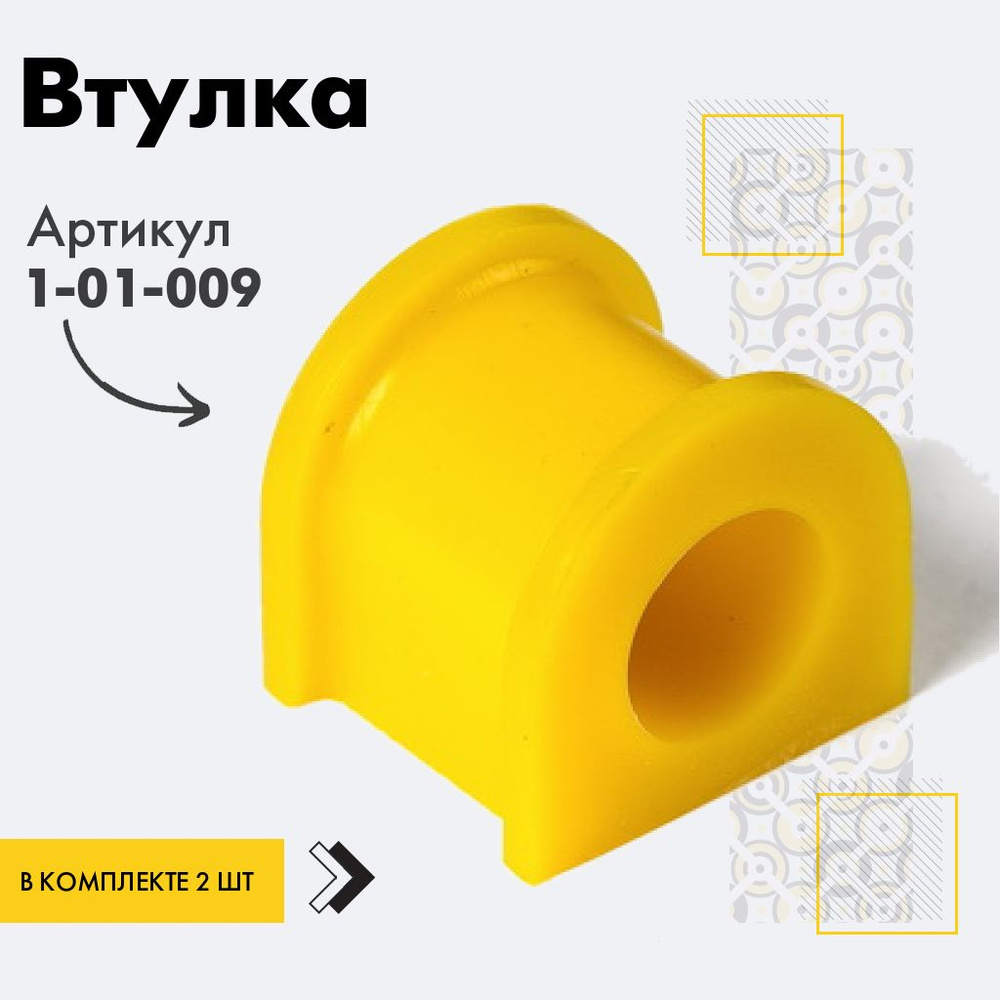 Точка опоры Втулка стабилизатора, арт. 1-01-009, 2 шт. #1