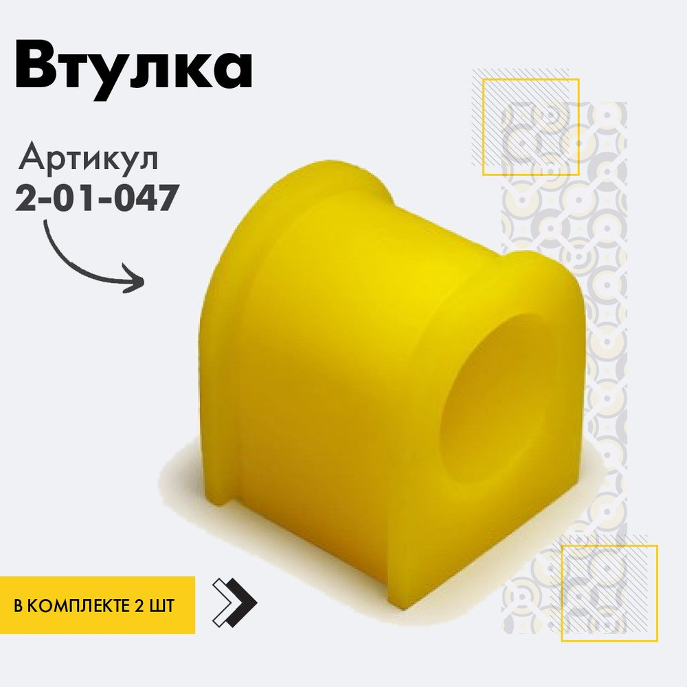 Точка опоры Втулка стабилизатора, арт. 2-01-047, 2 шт. #1
