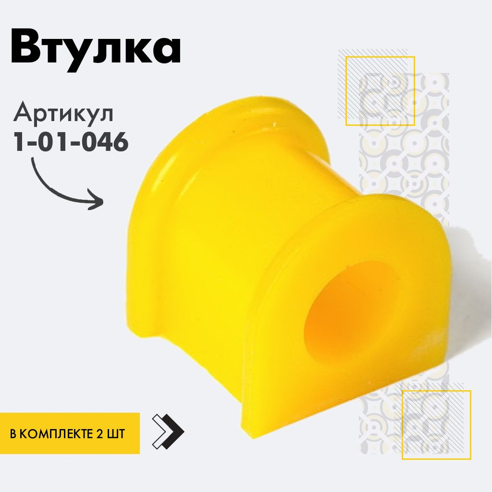 Точка опоры Втулка стабилизатора, арт. 1-01-046, 2 шт. #1