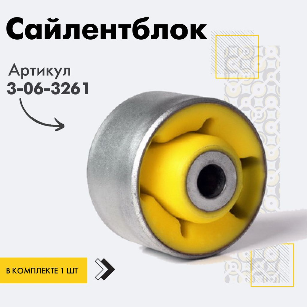 Точка опоры Сайлентблок, арт. 3-06-3261, 1 шт. #1