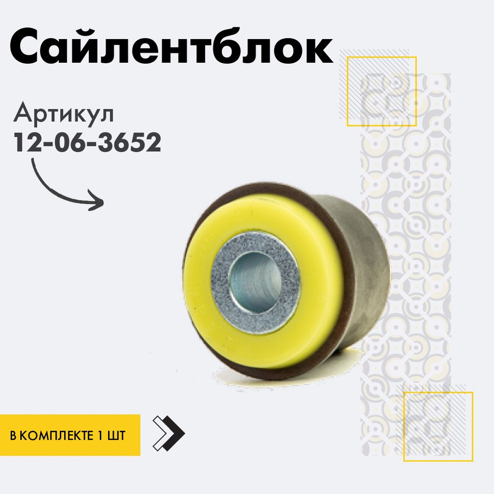 Точка опоры Сайлентблок, арт. 12-06-3652, 1 шт. #1