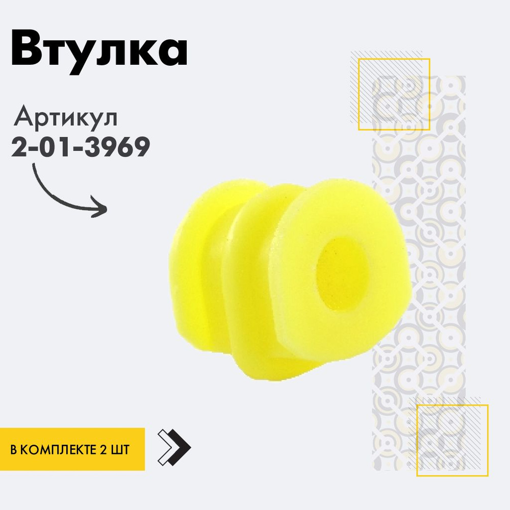Точка опоры Втулка стабилизатора, арт. 2-01-3969, 2 шт. #1