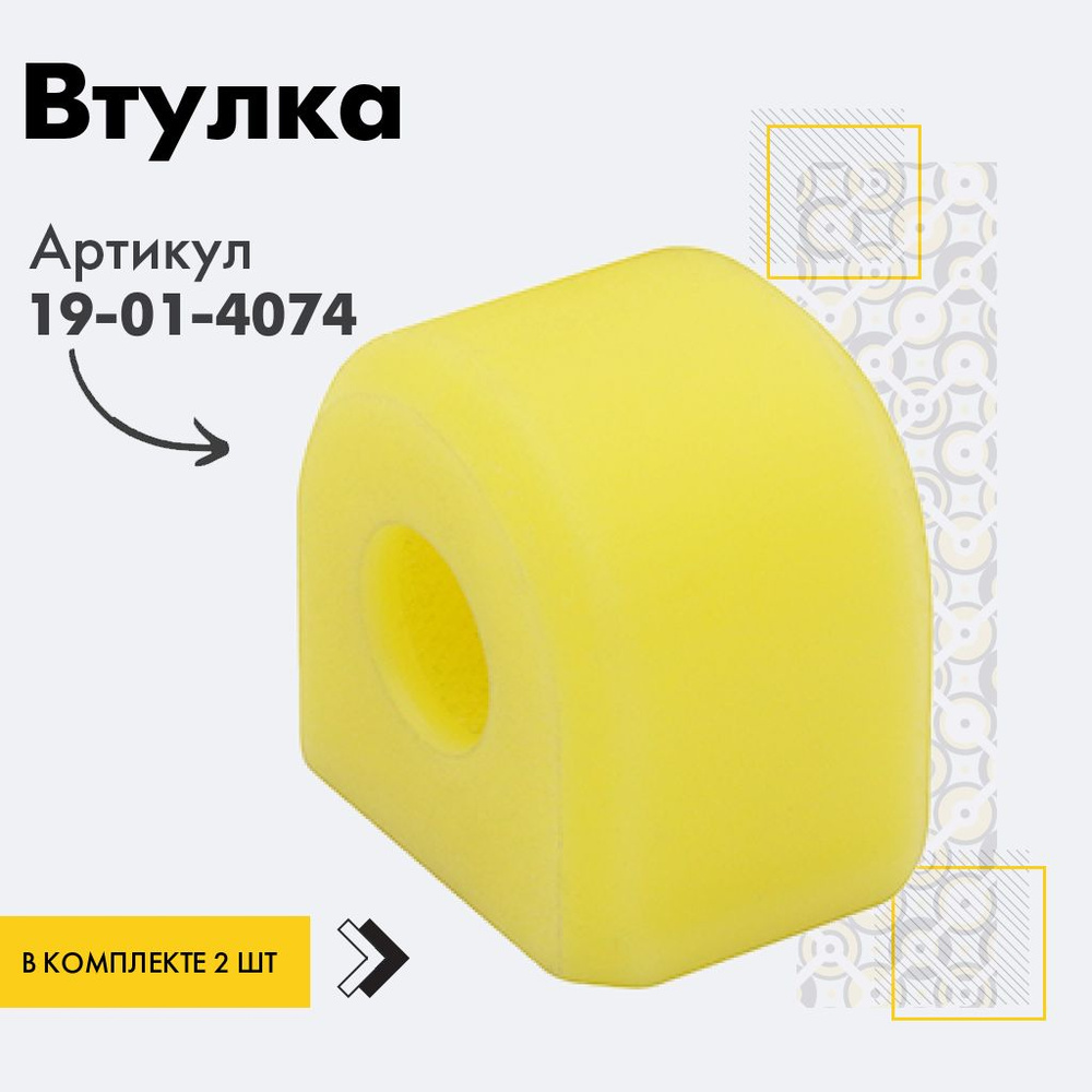 Точка опоры Втулка стабилизатора, арт. 19-01-4074, 2 шт. #1