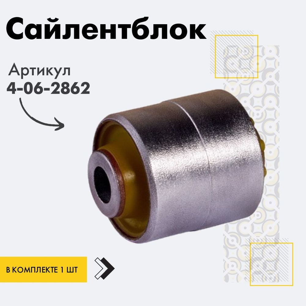 Точка опоры Сайлентблок, арт. 4-06-2862, 1 шт. #1