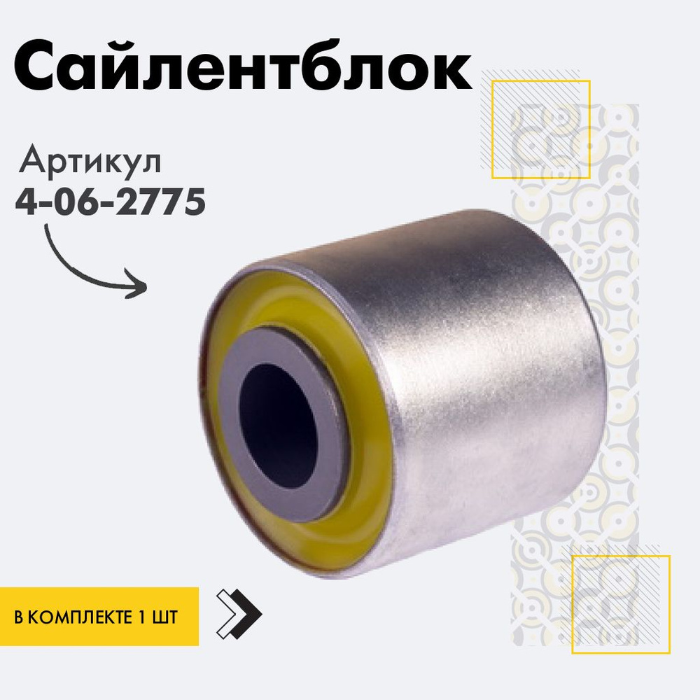 Точка опоры Сайлентблок, арт. 4-06-2775, 1 шт. #1