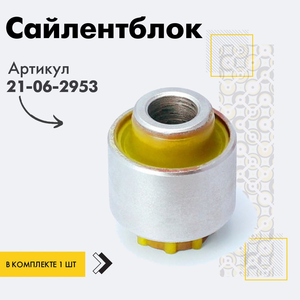 Точка опоры Сайлентблок, арт. 21-06-2953, 1 шт. #1