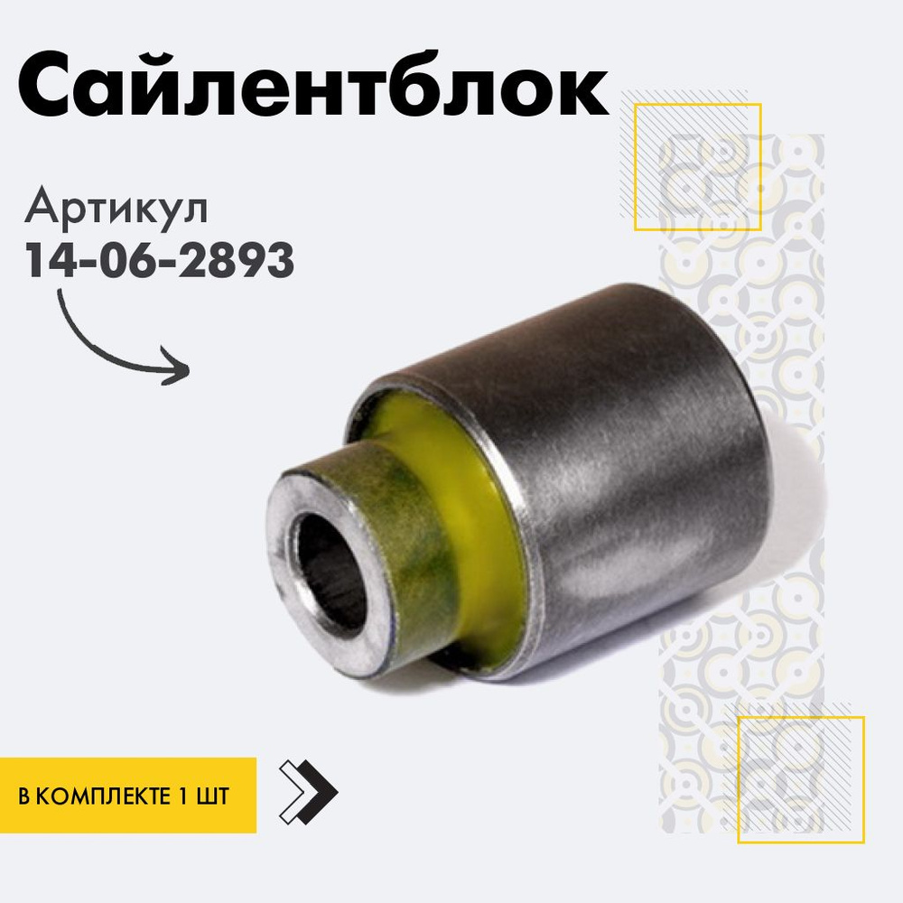 Точка опоры Сайлентблок, арт. 14-06-2893, 1 шт. #1