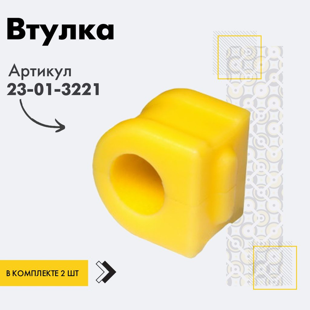 Точка опоры Втулка стабилизатора, арт. 23-01-3221, 2 шт. #1