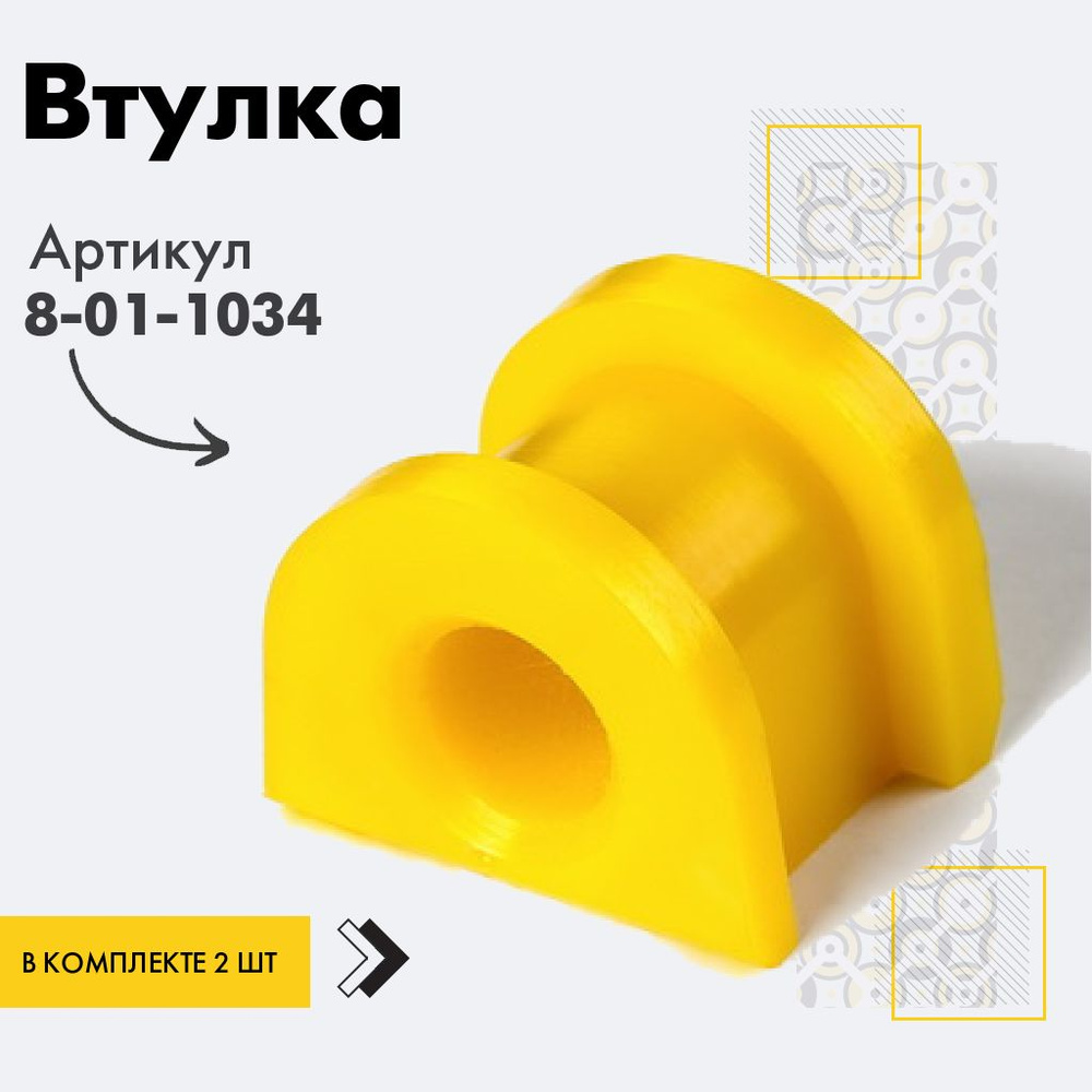 Точка опоры Втулка стабилизатора, арт. 8-01-1034, 2 шт. #1