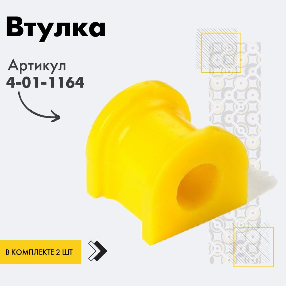 Точка опоры Втулка стабилизатора, арт. 4-01-1164, 2 шт. #1