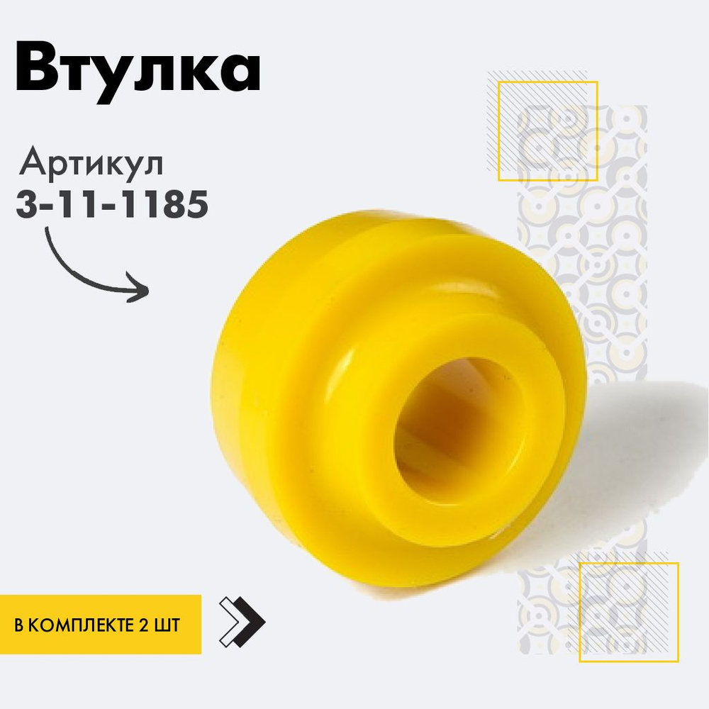 Точка опоры Втулка амортизатора/линка, арт. 3-11-1185, 2 шт. #1