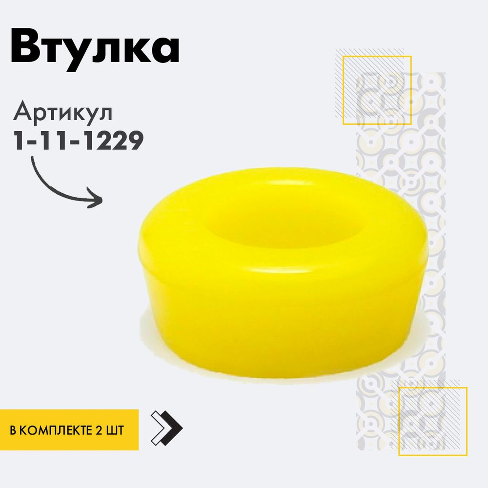 Точка опоры Втулка амортизатора/линка, арт. 1-11-1229, 2 шт. #1