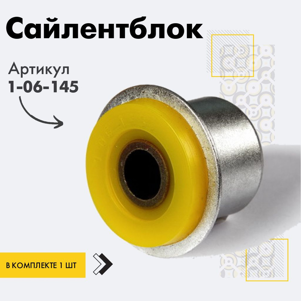 Точка опоры Сайлентблок, арт. 1-06-145, 1 шт. #1