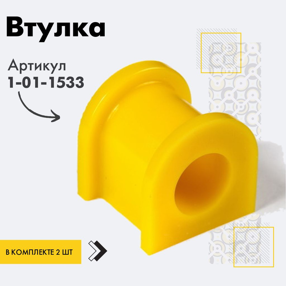 Точка опоры Втулка стабилизатора, арт. 1-01-1533, 2 шт. #1