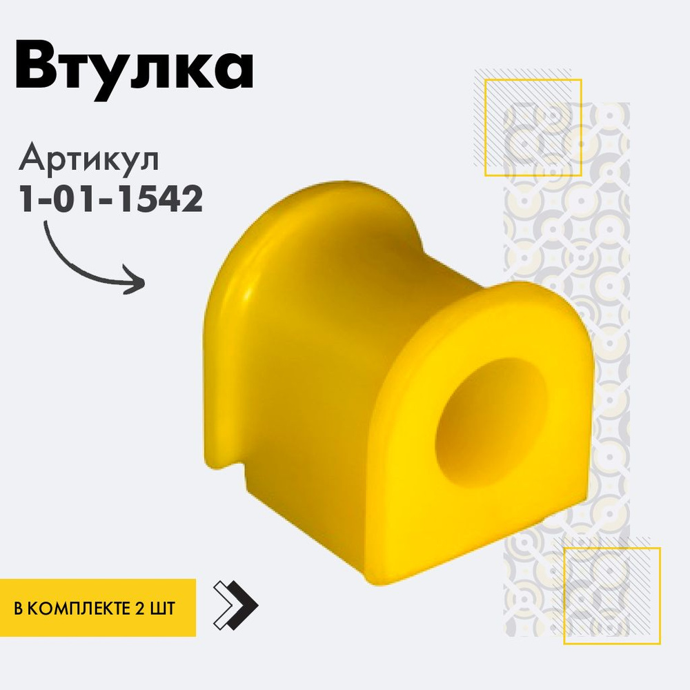 Точка опоры Втулка стабилизатора, арт. 1-01-1542, 2 шт. #1
