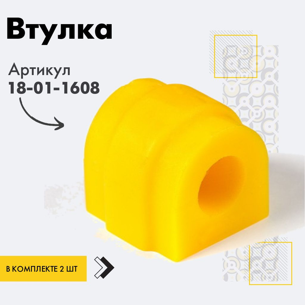 Точка опоры Втулка стабилизатора, арт. 18-01-1608, 2 шт. #1