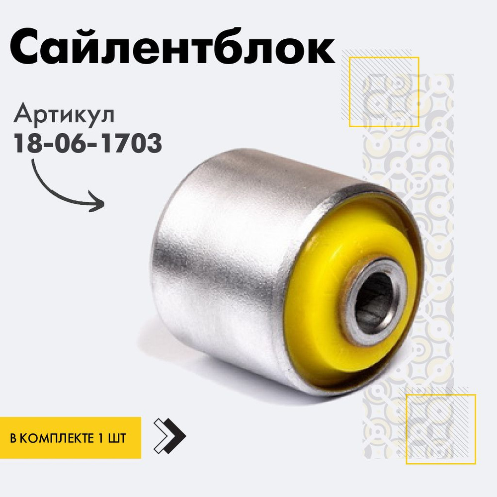 Точка опоры Сайлентблок, арт. 18-06-1703, 1 шт. #1