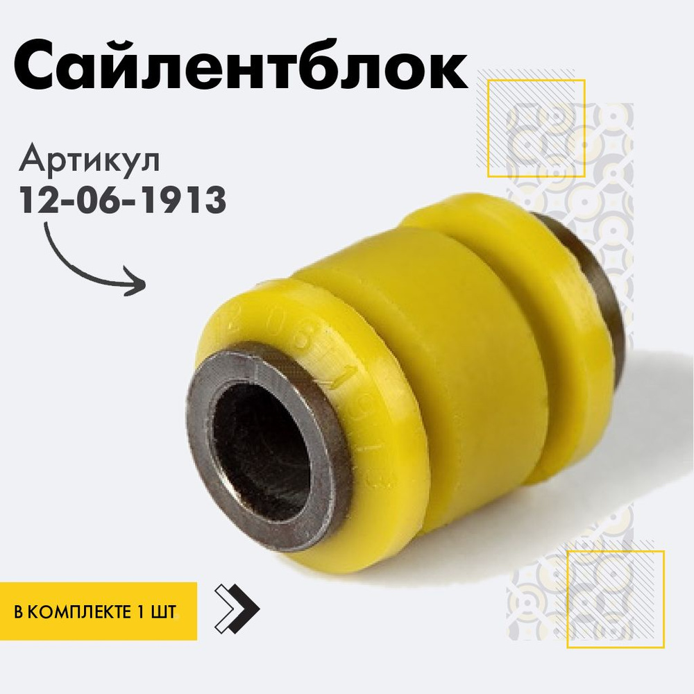Точка опоры Сайлентблок, арт. 12-06-1913, 1 шт. #1