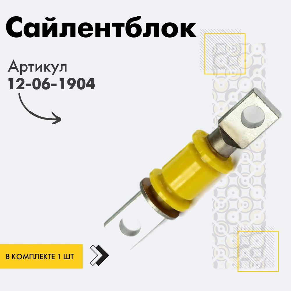 Точка опоры Сайлентблок, арт. 12-06-1904, 1 шт. #1