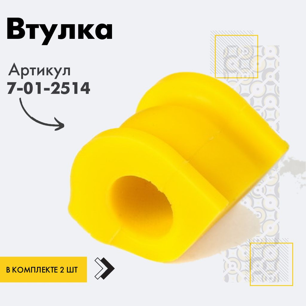 Точка опоры Втулка стабилизатора, арт. 7-01-2514, 2 шт. #1