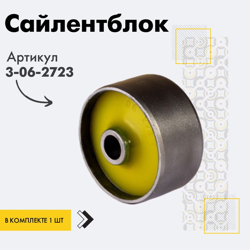Точка опоры Сайлентблок, арт. 3-06-2723, 1 шт. #1
