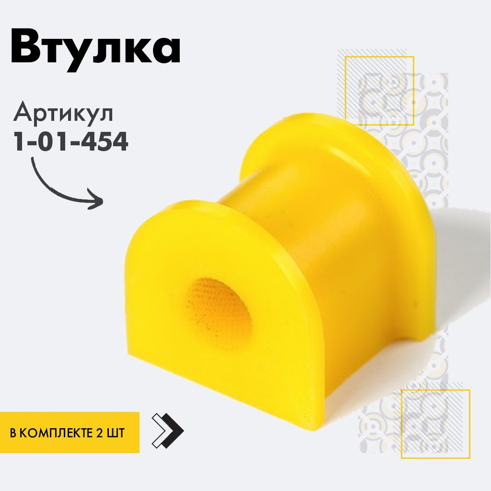 Точка опоры Втулка стабилизатора, арт. 1-01-454, 2 шт. #1